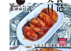 Tender and smooth, sweet and rich Hong Kong delicacy - Swiss chicken wings recipe illustration 9
