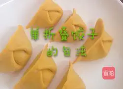 Illustration of dumpling wrapping method 1